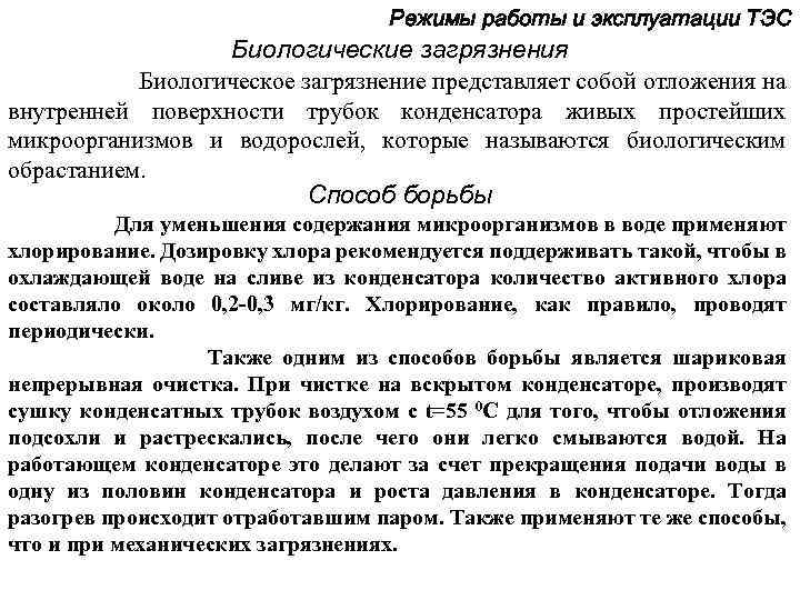 Режимы работы и эксплуатации ТЭС Биологические загрязнения Биологическое загрязнение представляет собой отложения на внутренней