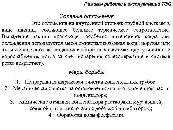 Режимы работы и эксплуатации ТЭС Солевые отложения Это отложения на внутренней стороне трубной системы