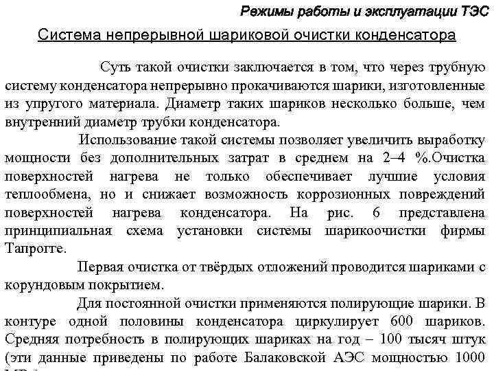 Режимы работы и эксплуатации ТЭС Система непрерывной шариковой очистки конденсатора Суть такой очистки заключается