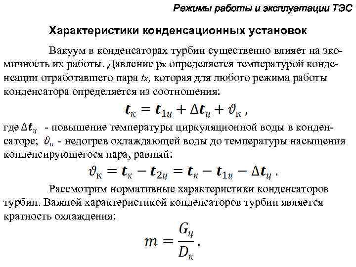 Режимы работы и эксплуатации ТЭС Характеристики конденсационных установок Вакуум в конденсаторах турбин существенно влияет