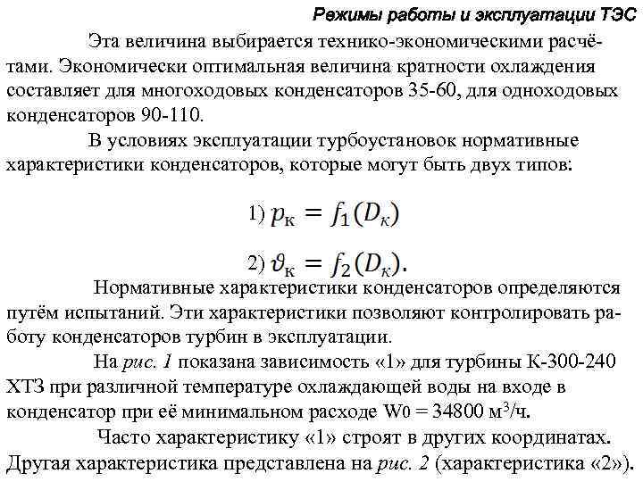 Режимы работы и эксплуатации ТЭС Эта величина выбирается технико-экономическими расчётами. Экономически оптимальная величина кратности