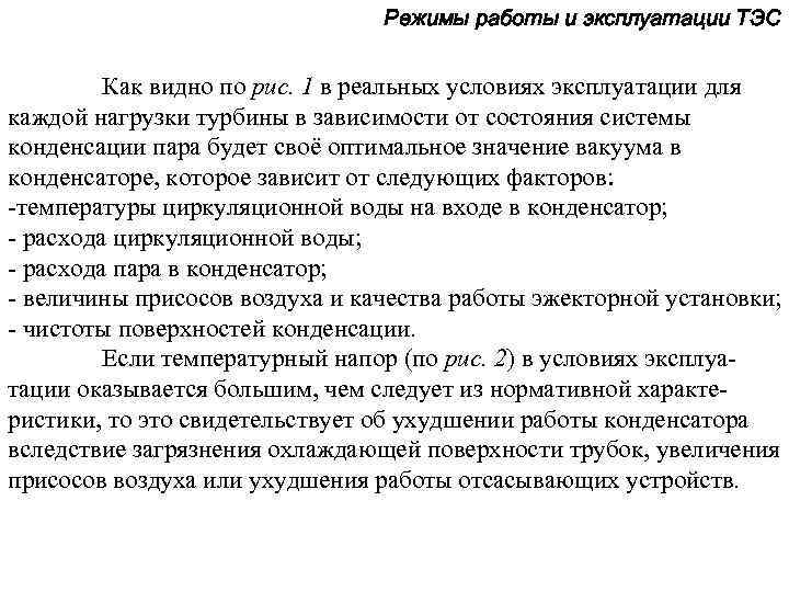 Режимы работы и эксплуатации ТЭС Как видно по рис. 1 в реальных условиях эксплуатации