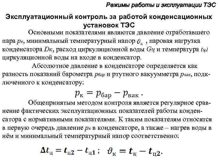 Режимы работы и эксплуатации ТЭС Эксплуатационный контроль за работой конденсационных установок ТЭС Основными показателями