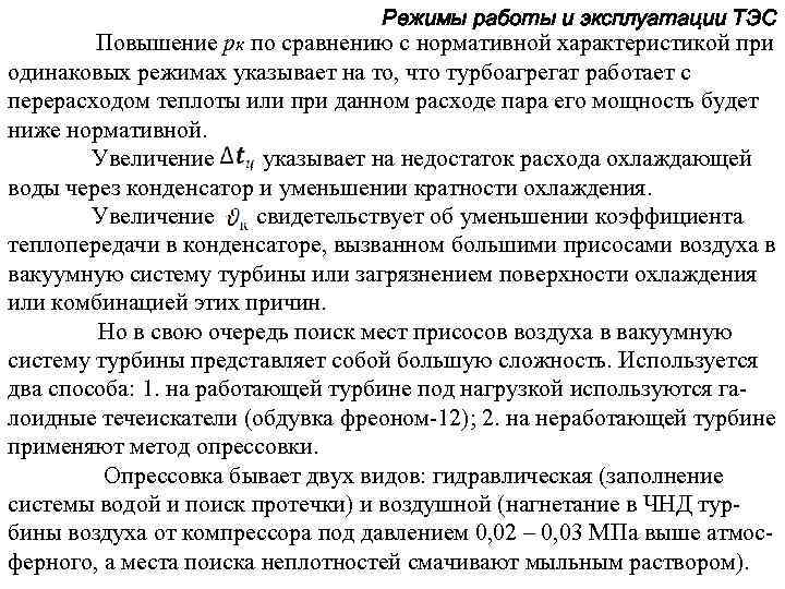 Режимы работы и эксплуатации ТЭС Повышение рк по сравнению с нормативной характеристикой при одинаковых