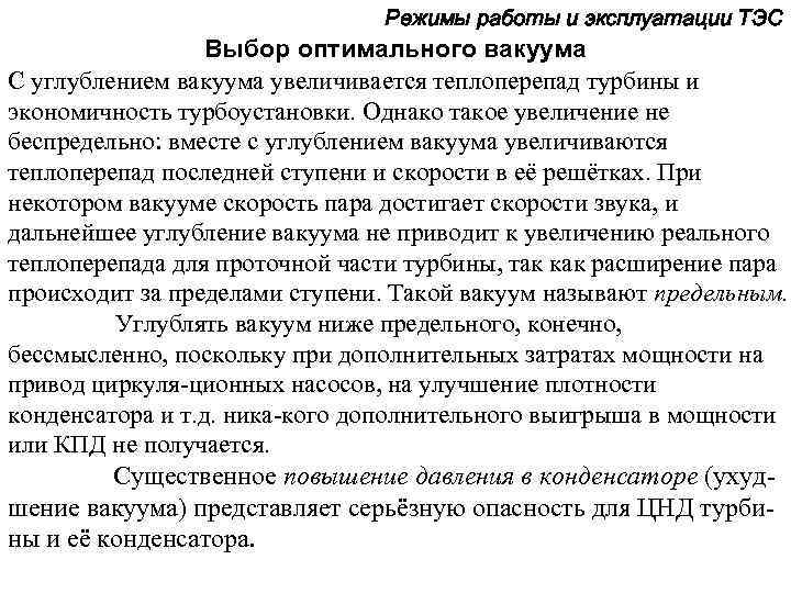 Режимы работы и эксплуатации ТЭС Выбор оптимального вакуума C углублением вакуума увеличивается теплоперепад турбины