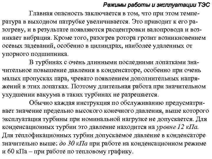 Режимы работы и эксплуатации ТЭС Главная опасность заключается в том, что при этом температура