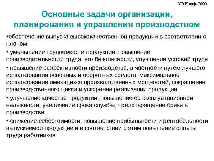 МЭИ каф. ЭКО Основные задачи организации, планирования и управления производством • обеспечение выпуска высококачественной