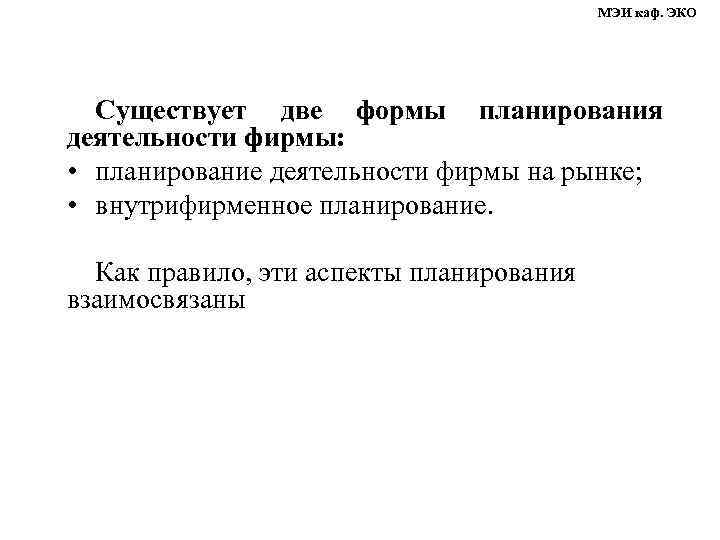 МЭИ каф. ЭКО Существует две формы планирования деятельности фирмы: • планирование деятельности фирмы на