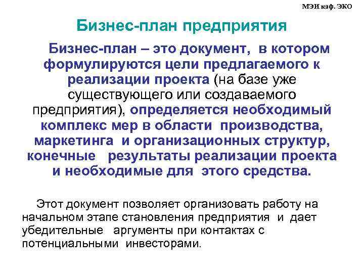 МЭИ каф. ЭКО Бизнес-план предприятия Бизнес-план – это документ, в котором формулируются цели предлагаемого