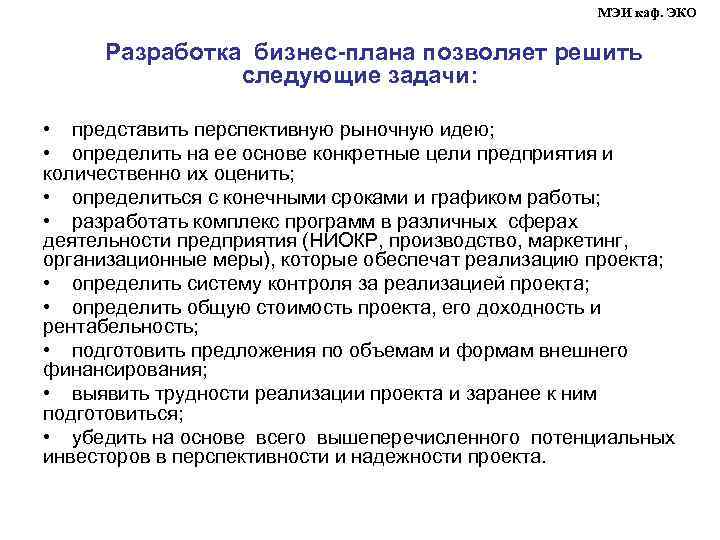 МЭИ каф. ЭКО Разработка бизнес-плана позволяет решить следующие задачи: • представить перспективную рыночную идею;