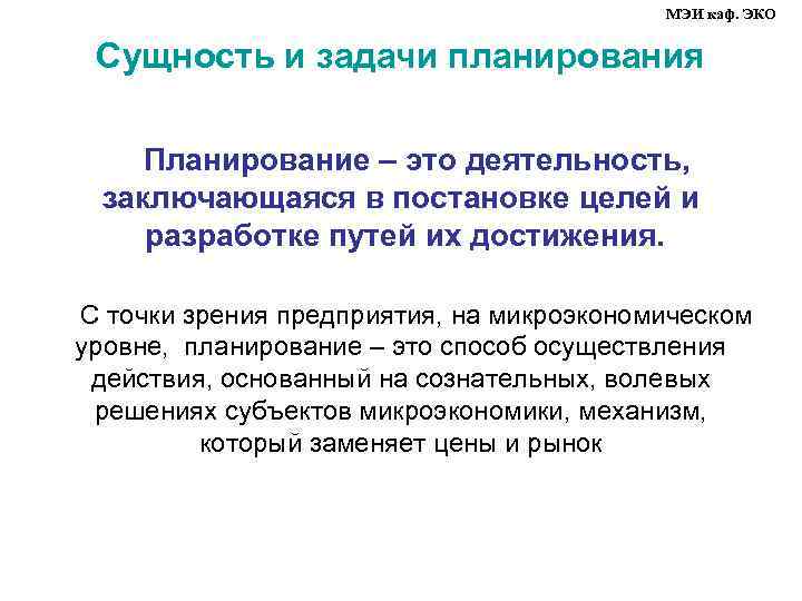 МЭИ каф. ЭКО Сущность и задачи планирования Планирование – это деятельность, заключающаяся в постановке