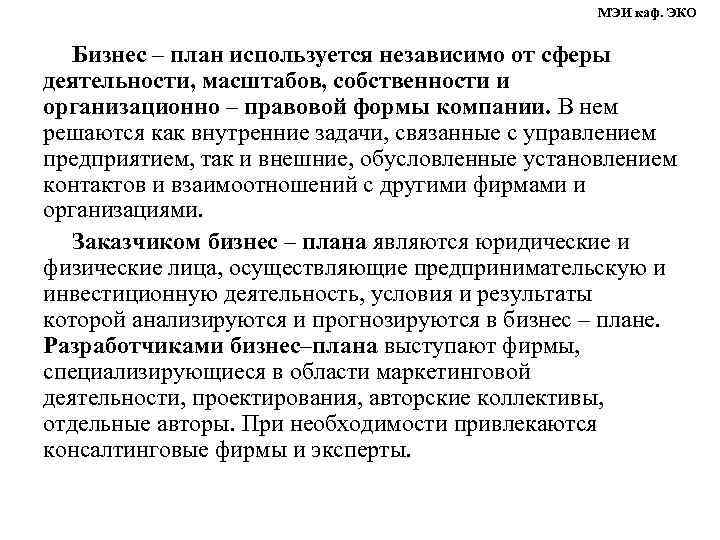 МЭИ каф. ЭКО Бизнес – план используется независимо от сферы деятельности, масштабов, собственности и