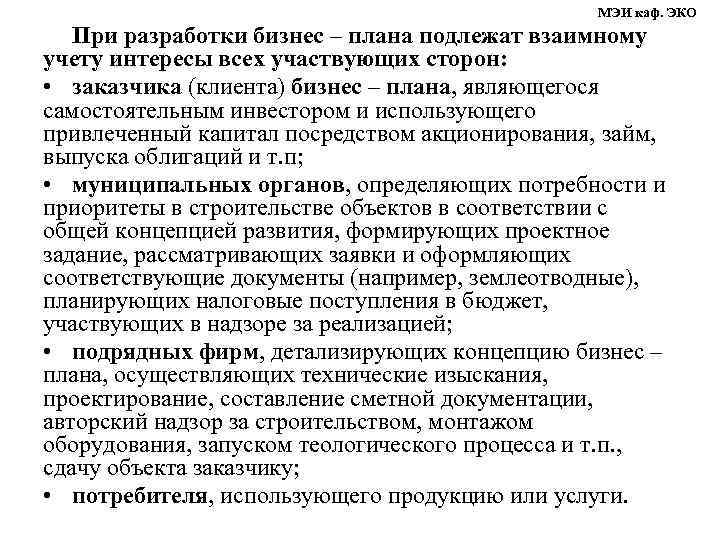 МЭИ каф. ЭКО При разработки бизнес – плана подлежат взаимному учету интересы всех участвующих