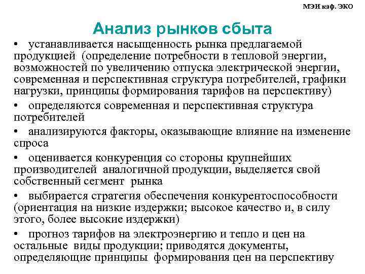 МЭИ каф. ЭКО Анализ рынков сбыта • устанавливается насыщенность рынка предлагаемой продукцией (определение потребности