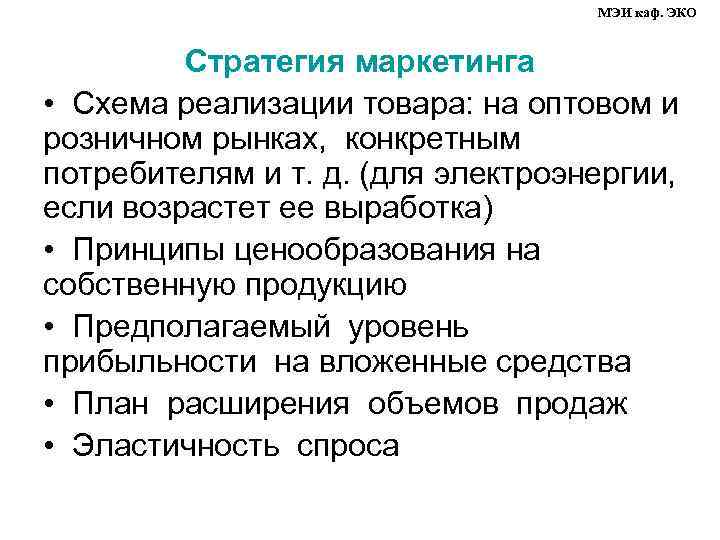 МЭИ каф. ЭКО Стратегия маркетинга • Схема реализации товара: на оптовом и розничном рынках,