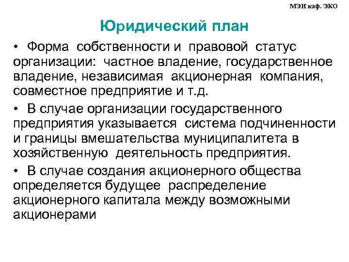 МЭИ каф. ЭКО Юридический план • Форма собственности и правовой статус организации: частное владение,