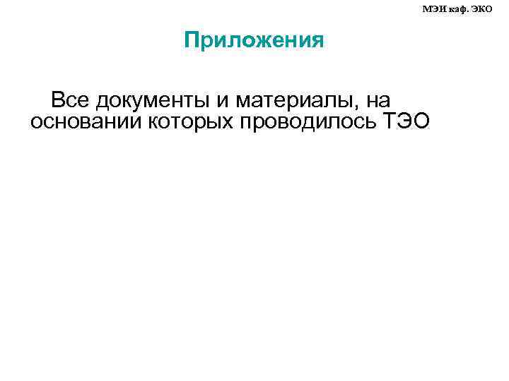 МЭИ каф. ЭКО Приложения Все документы и материалы, на основании которых проводилось ТЭО 