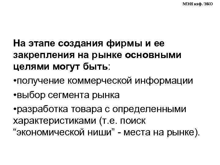 МЭИ каф. ЭКО На этапе создания фирмы и ее закрепления на рынке основными целями