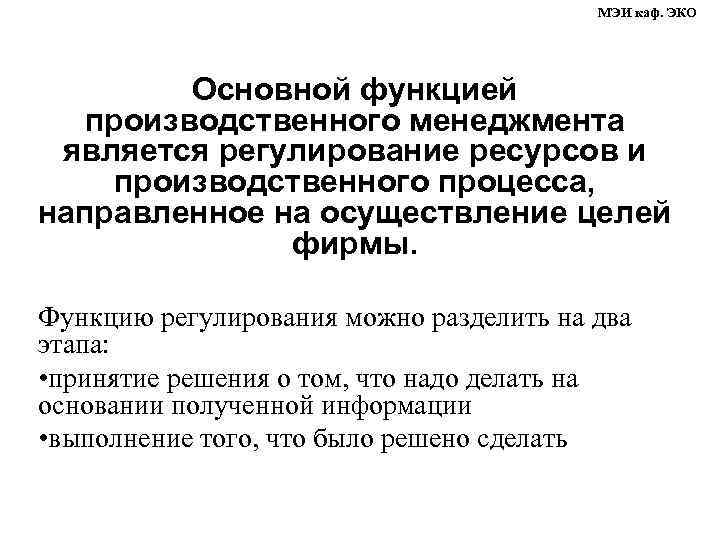 МЭИ каф. ЭКО Основной функцией производственного менеджмента является регулирование ресурсов и производственного процесса, направленное