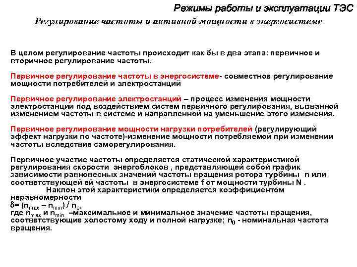 Режимы работы и эксплуатации ТЭС Регулирование частоты и активной мощности в энергосистеме В целом