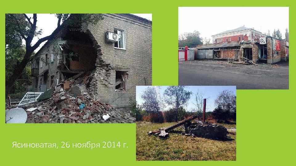 Ясиноватая, 26 ноября 2014 г. 