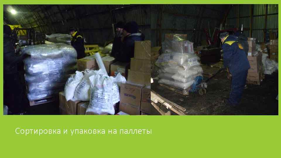 Сортировка и упаковка на паллеты 