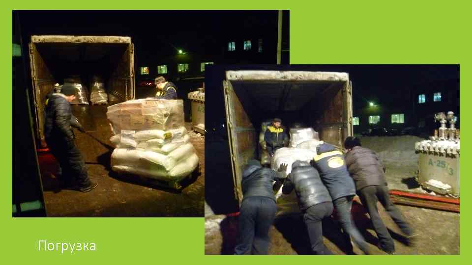 Погрузка 