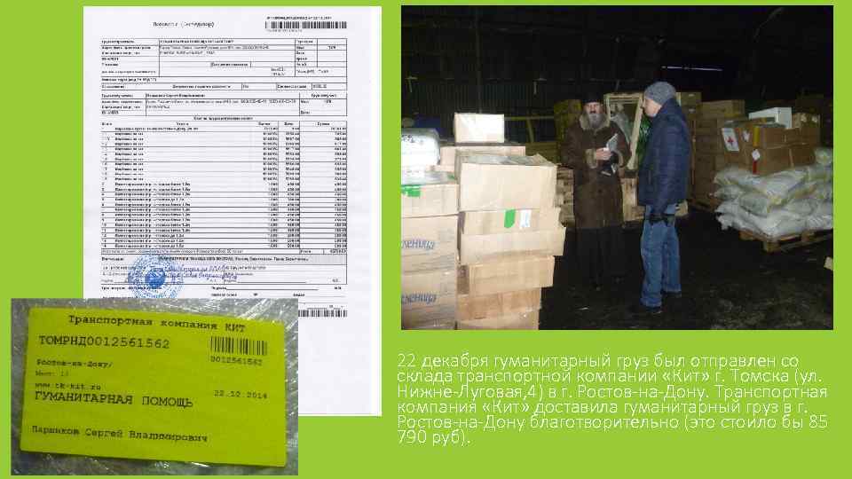 22 декабря гуманитарный груз был отправлен со склада транспортной компании «Кит» г. Томска (ул.