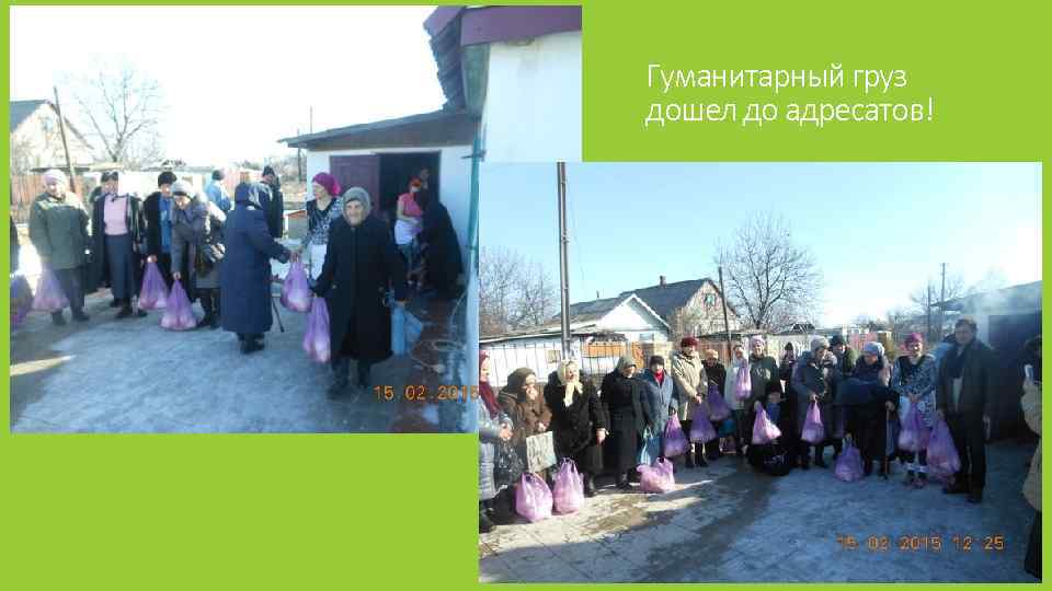 Гуманитарный груз дошел до адресатов! 