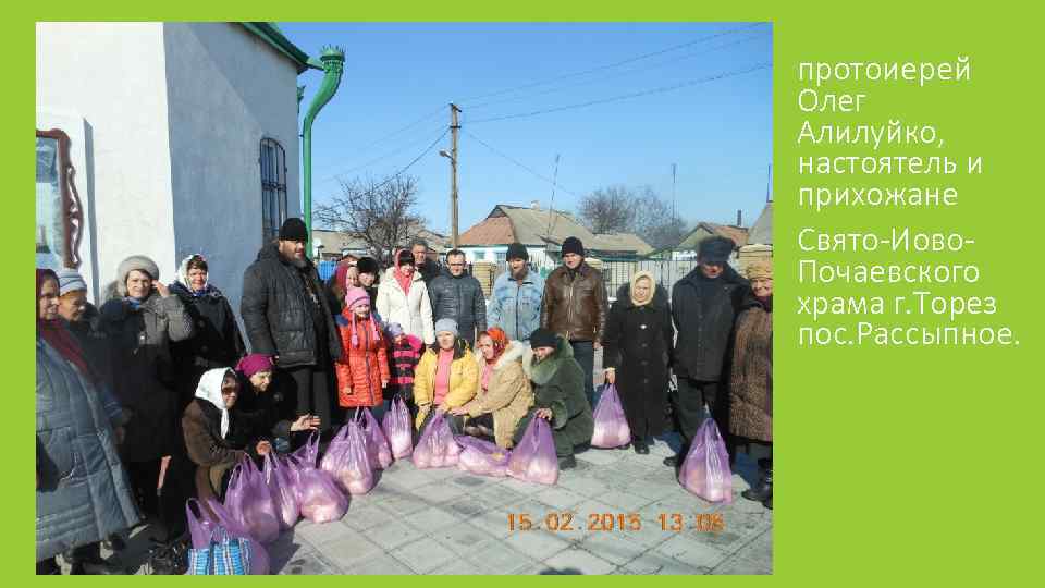 протоиерей Олег Алилуйко, настоятель и прихожане Свято-Иово. Почаевского храма г. Торез пос. Рассыпное. 