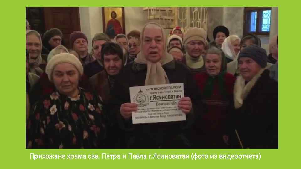 Прихожане храма свв. Петра и Павла г. Ясиноватая (фото из видеоотчета) 