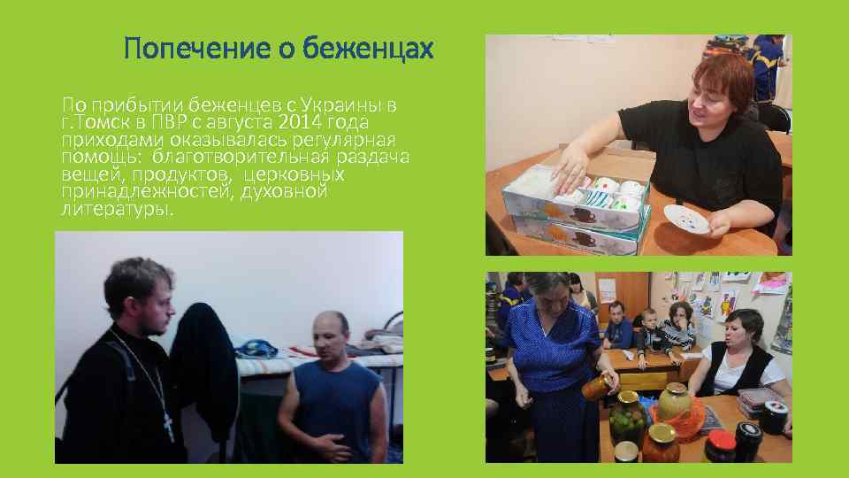 Попечение о беженцах По прибытии беженцев с Украины в г. Томск в ПВР с
