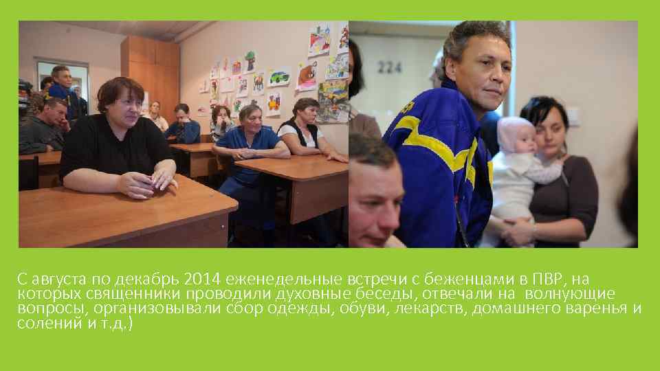 С августа по декабрь 2014 еженедельные встречи с беженцами в ПВР, на которых священники