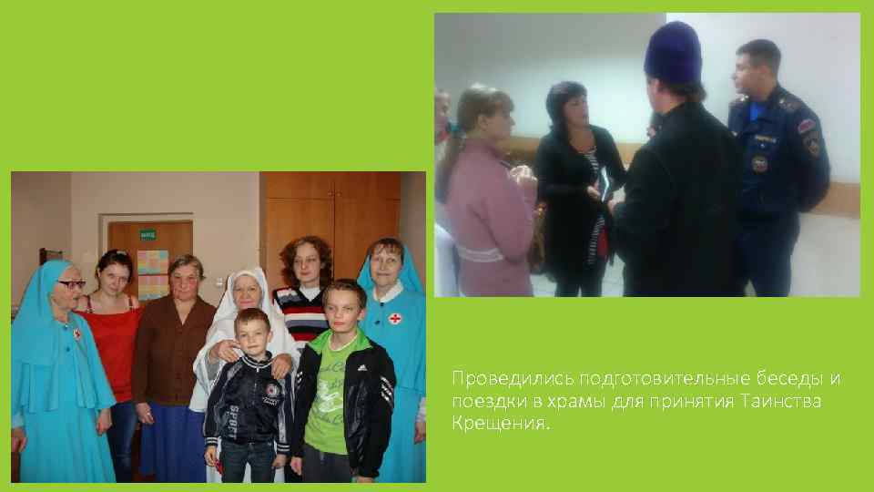 Проведились подготовительные беседы и поездки в храмы для принятия Таинства Крещения. 