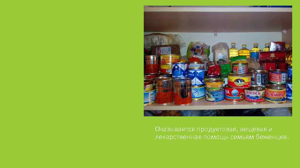 Оказывается продуктовая, вещевая и лекарственная помощь семьям беженцев. 