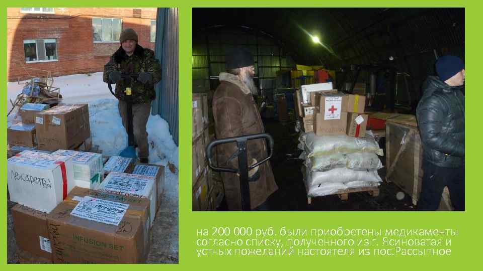 на 200 000 руб. были приобретены медикаменты согласно списку, полученного из г. Ясиноватая и