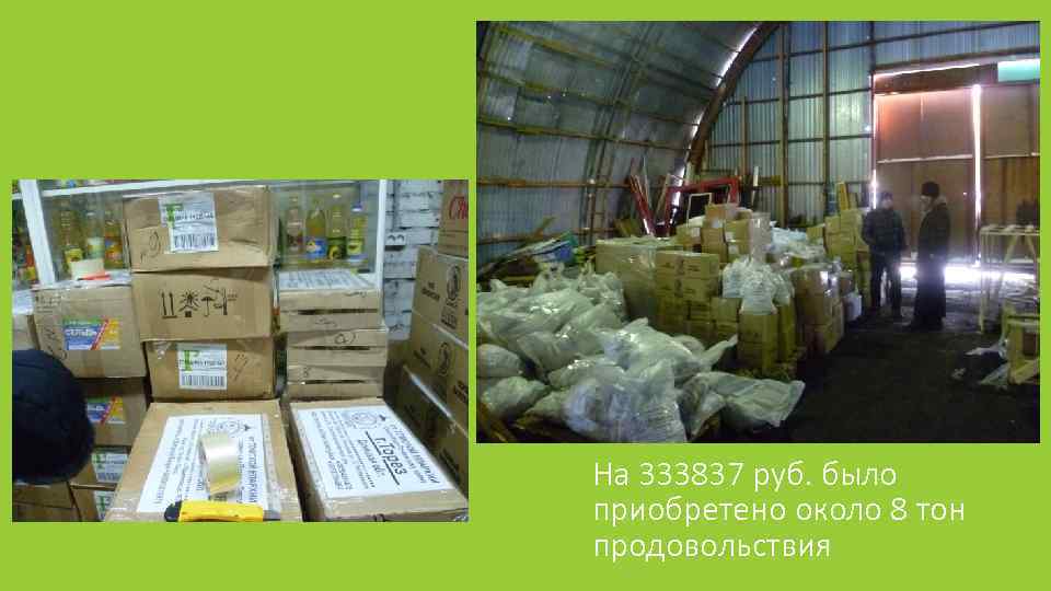 На 333837 руб. было приобретено около 8 тон продовольствия 