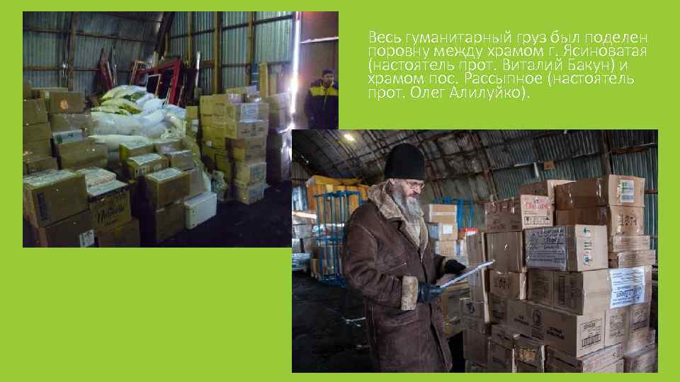 Весь гуманитарный груз был поделен поровну между храмом г. Ясиноватая (настоятель прот. Виталий Бакун)
