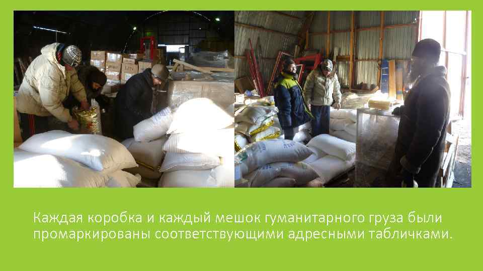 Каждая коробка и каждый мешок гуманитарного груза были промаркированы соответствующими адресными табличками. 