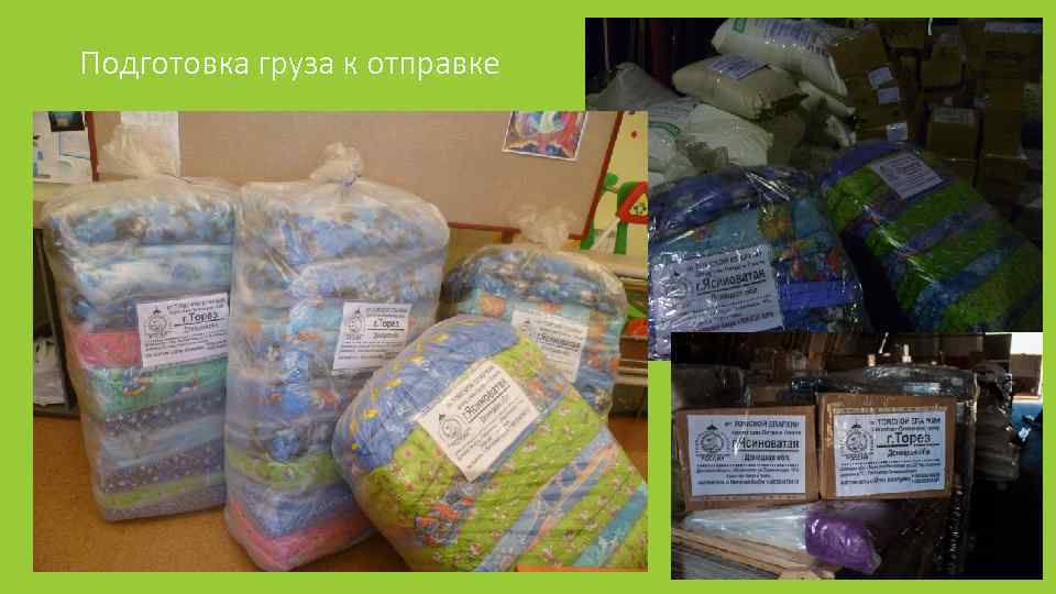 Подготовка груза к отправке 