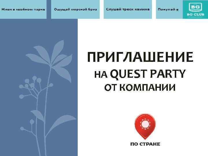 ПРИГЛАШЕНИЕ НА QUEST PARTY ОТ КОМПАНИИ 