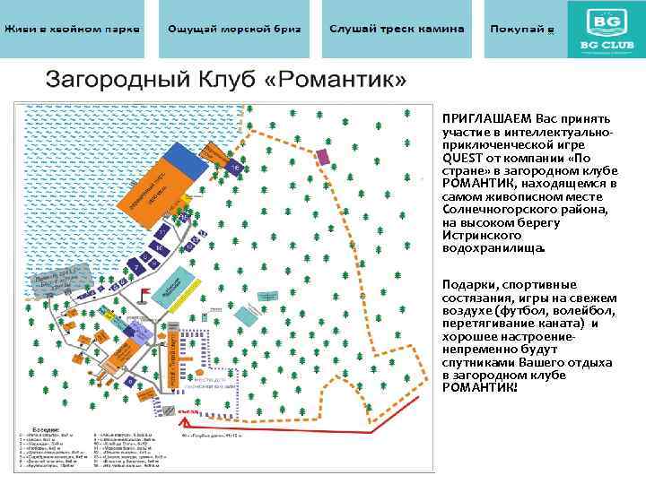 ПРИГЛАШАЕМ Вас принять участие в интеллектуальноприключенческой игре QUEST от компании «По стране» в загородном