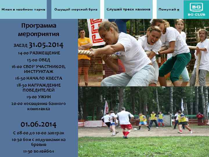 Программа мероприятия ЗАЕЗД 31. 05. 2014 14 -00 РАЗМЕЩЕНИЕ 15 -00 ОБЕД 16 -00