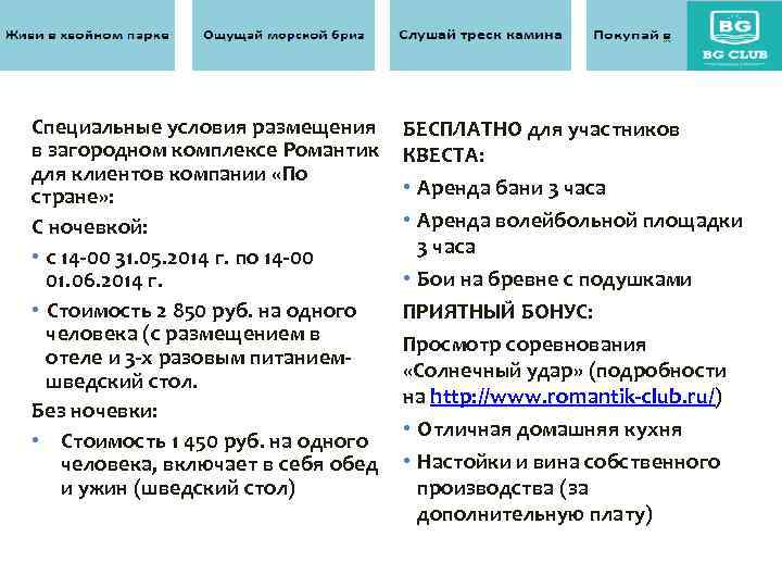 Специальные условия размещения в загородном комплексе Романтик для клиентов компании «По стране» : С