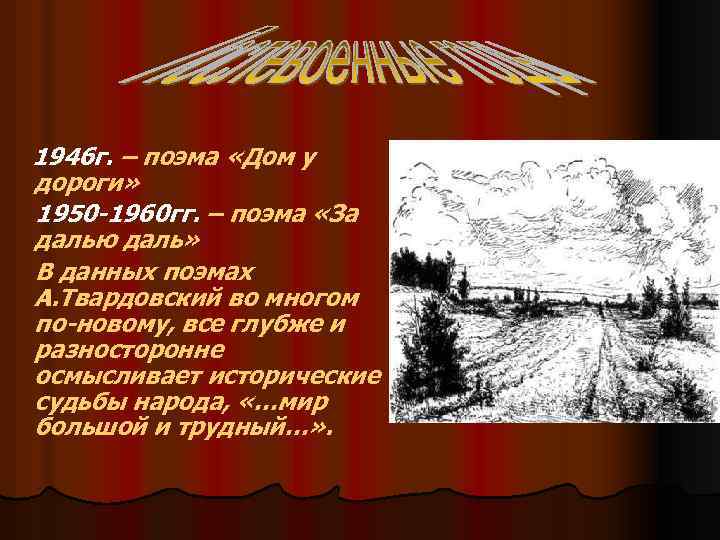 1946 г. – поэма «Дом у дороги» 1950 -1960 гг. – поэма «За далью