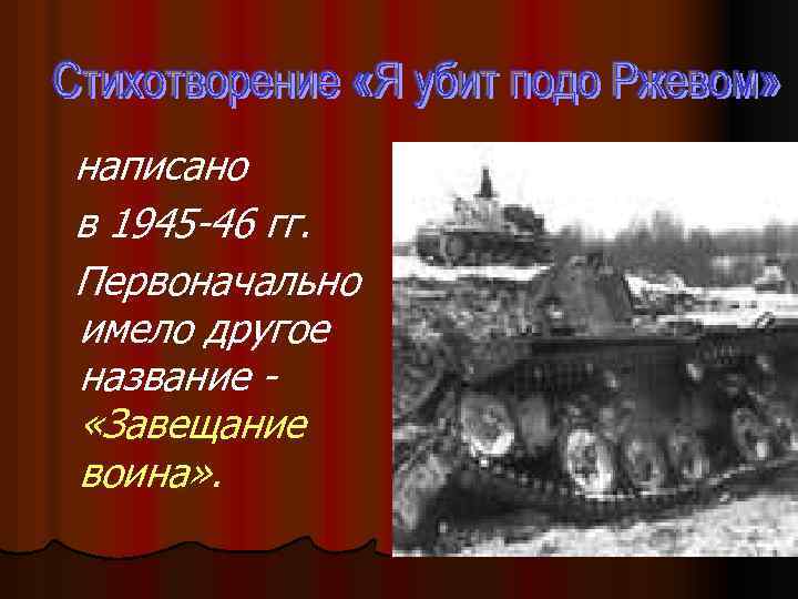 написано в 1945 -46 гг. Первоначально имело другое название «Завещание воина» . 