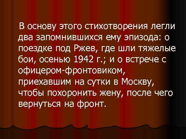 В основу этого стихотворения легли два запомнившихся ему эпизода: о поездке под Ржев, где