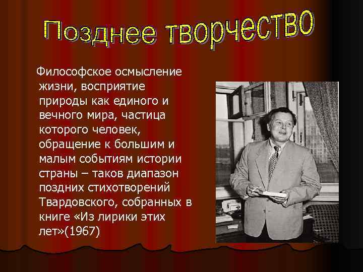 Философское осмысление жизни, восприятие природы как единого и вечного мира, частица которого человек, обращение