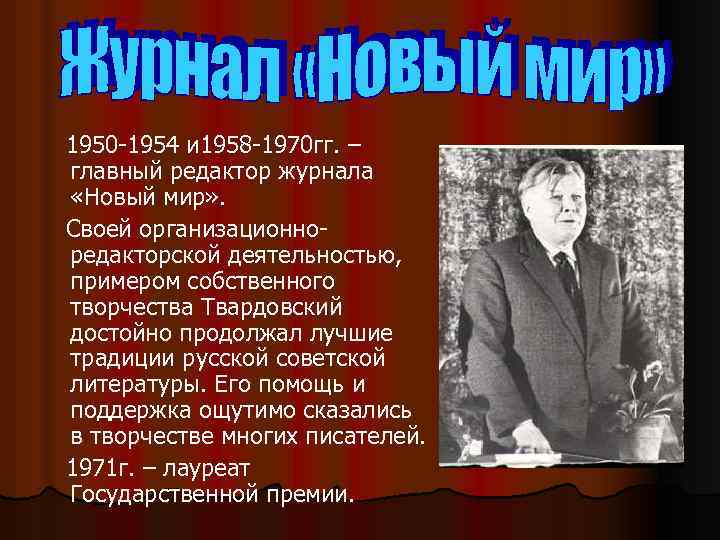 1950 -1954 и 1958 -1970 гг. – главный редактор журнала «Новый мир» . Своей