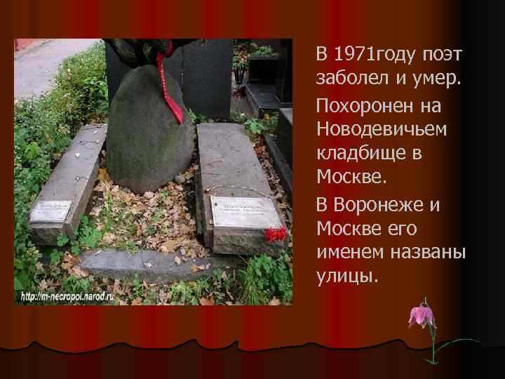 В 1971 году поэт заболел и умер. Похоронен на Новодевичьем кладбище в Москве. В